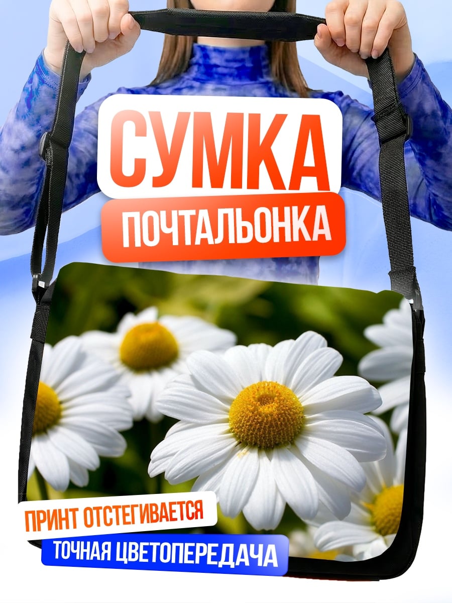 Сумка-почтальонка Белые ромашки