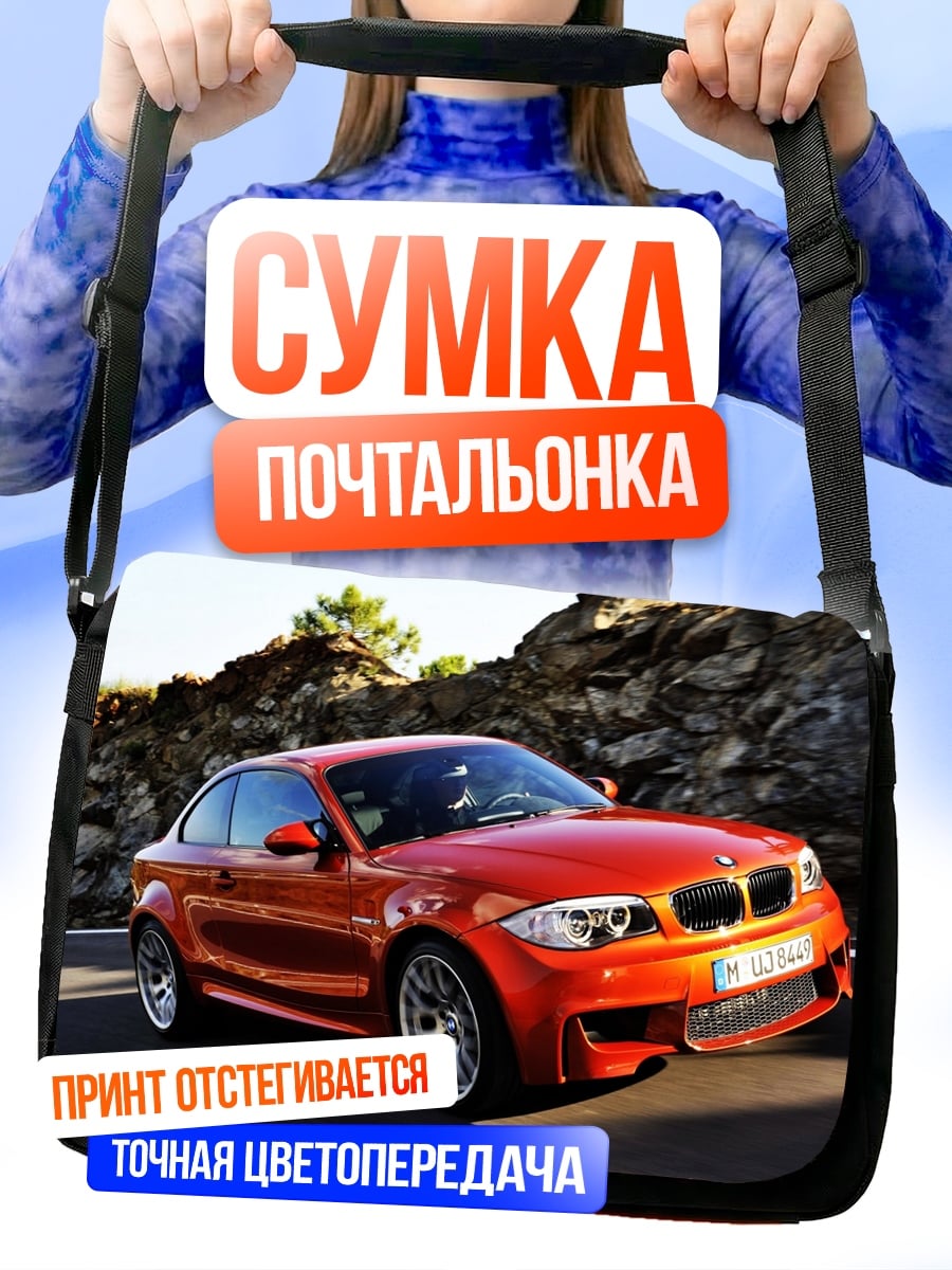 Сумка-почтальонка Оранжевый спорткар