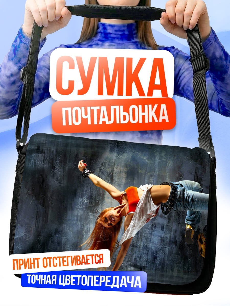 Сумка-почтальонка Танцовщица брейк-данс