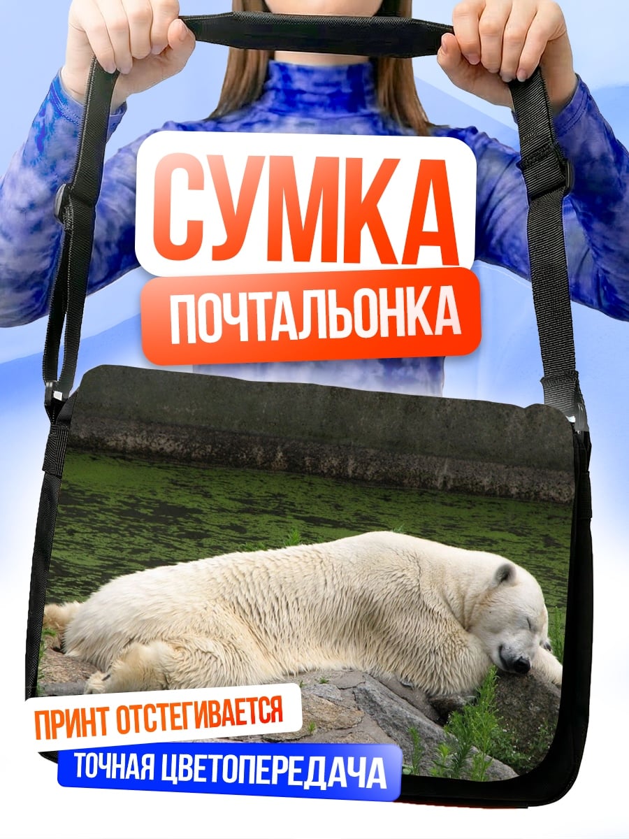 Сумка-почтальонка Спящий белый медведь