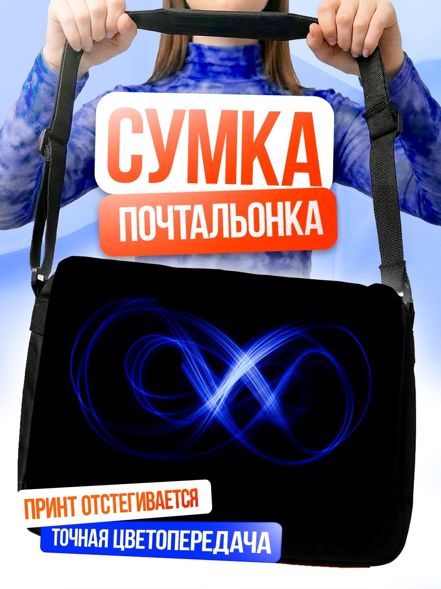 Сумка-почтальонка Синий знак бесконечности