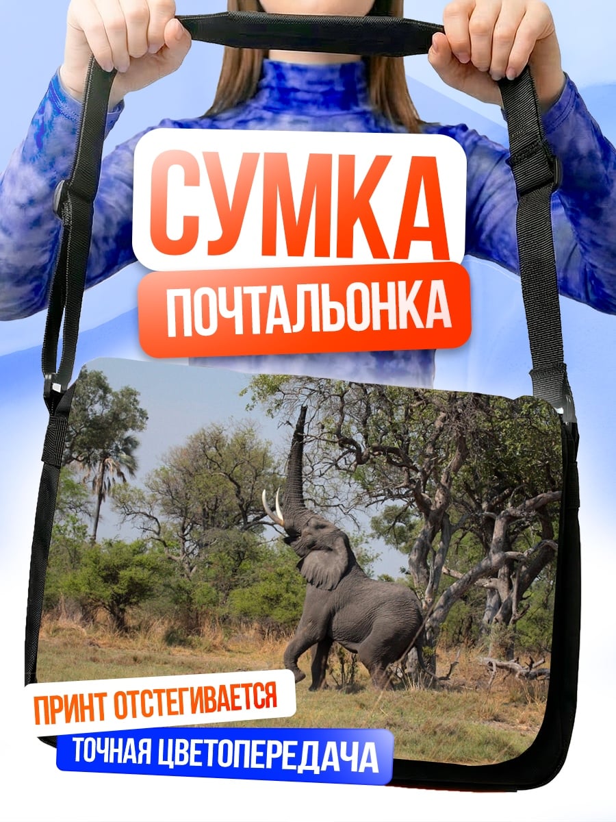 Сумка-почтальонка Слон трубит