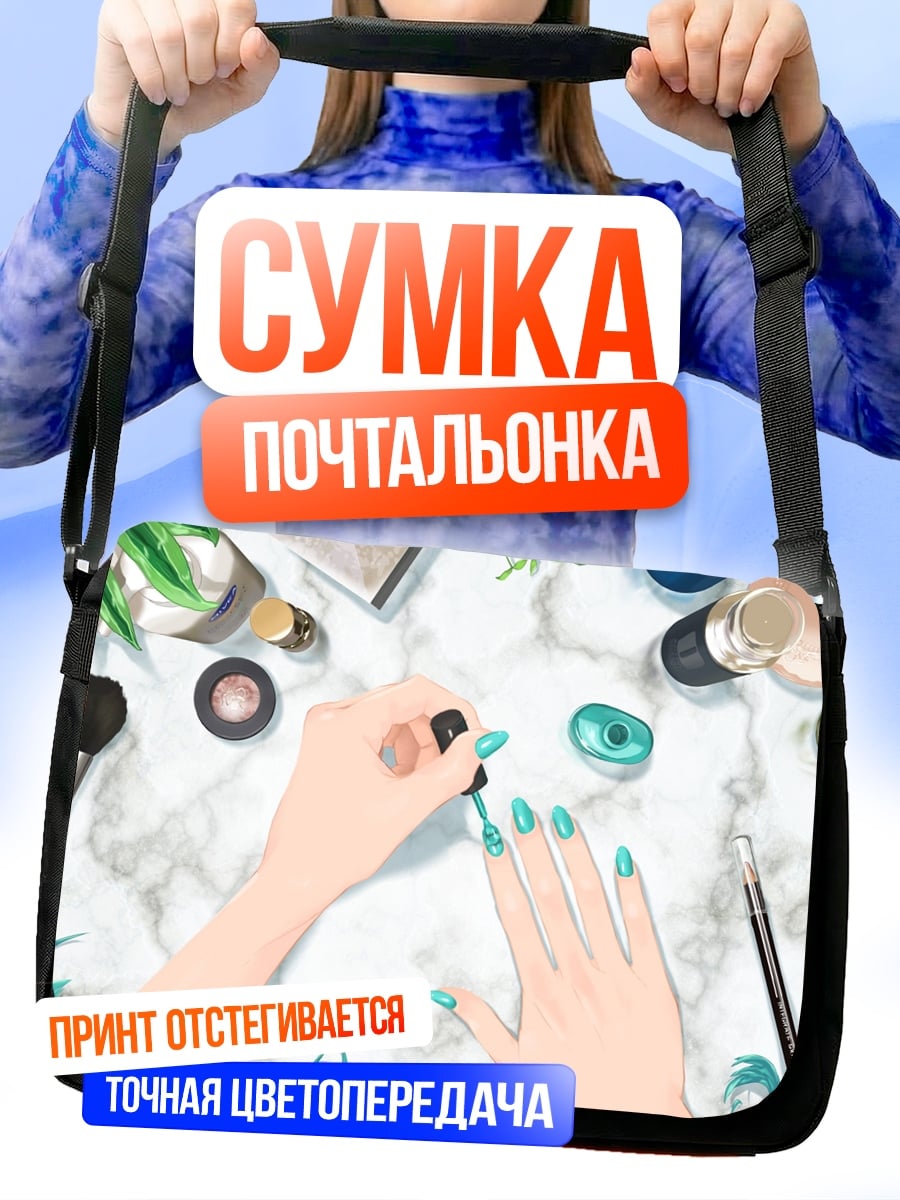 Сумка-почтальонка девушка красит ногти
