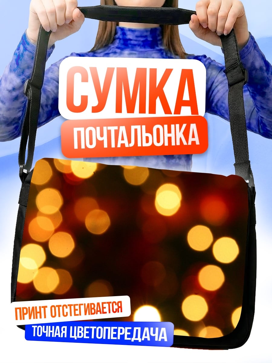 Сумка-почтальонка размытые огни боке
