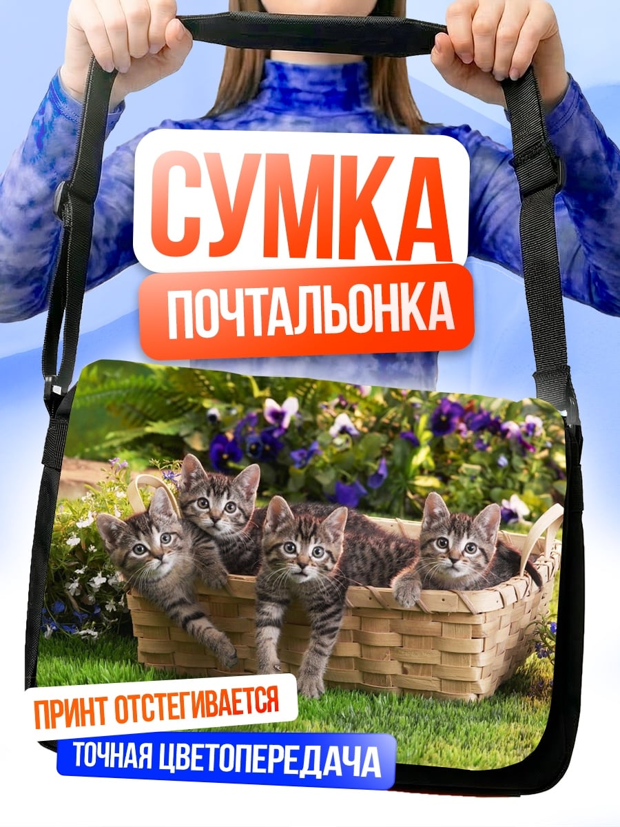 Сумка-почтальонка Котята в корзине