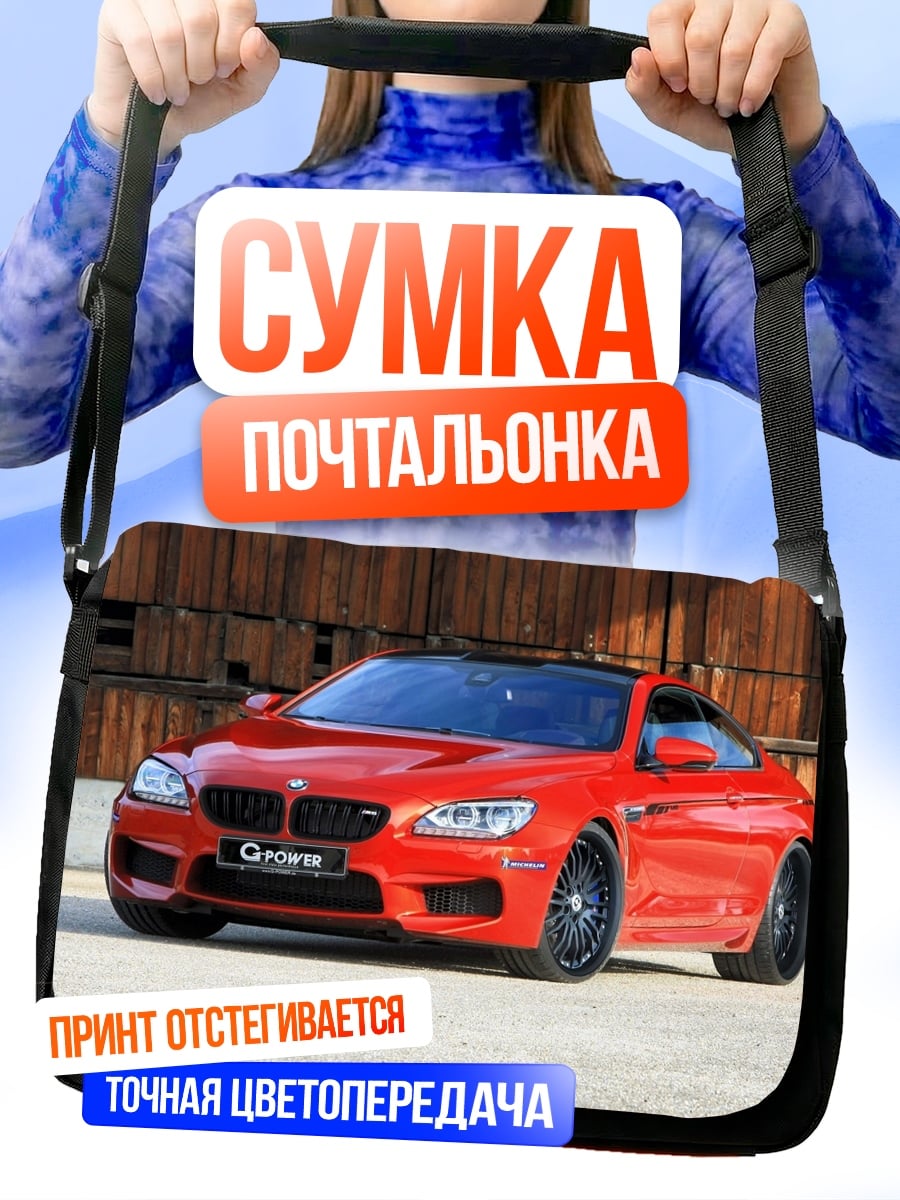 Сумка-почтальонка Красный спорткар BMW