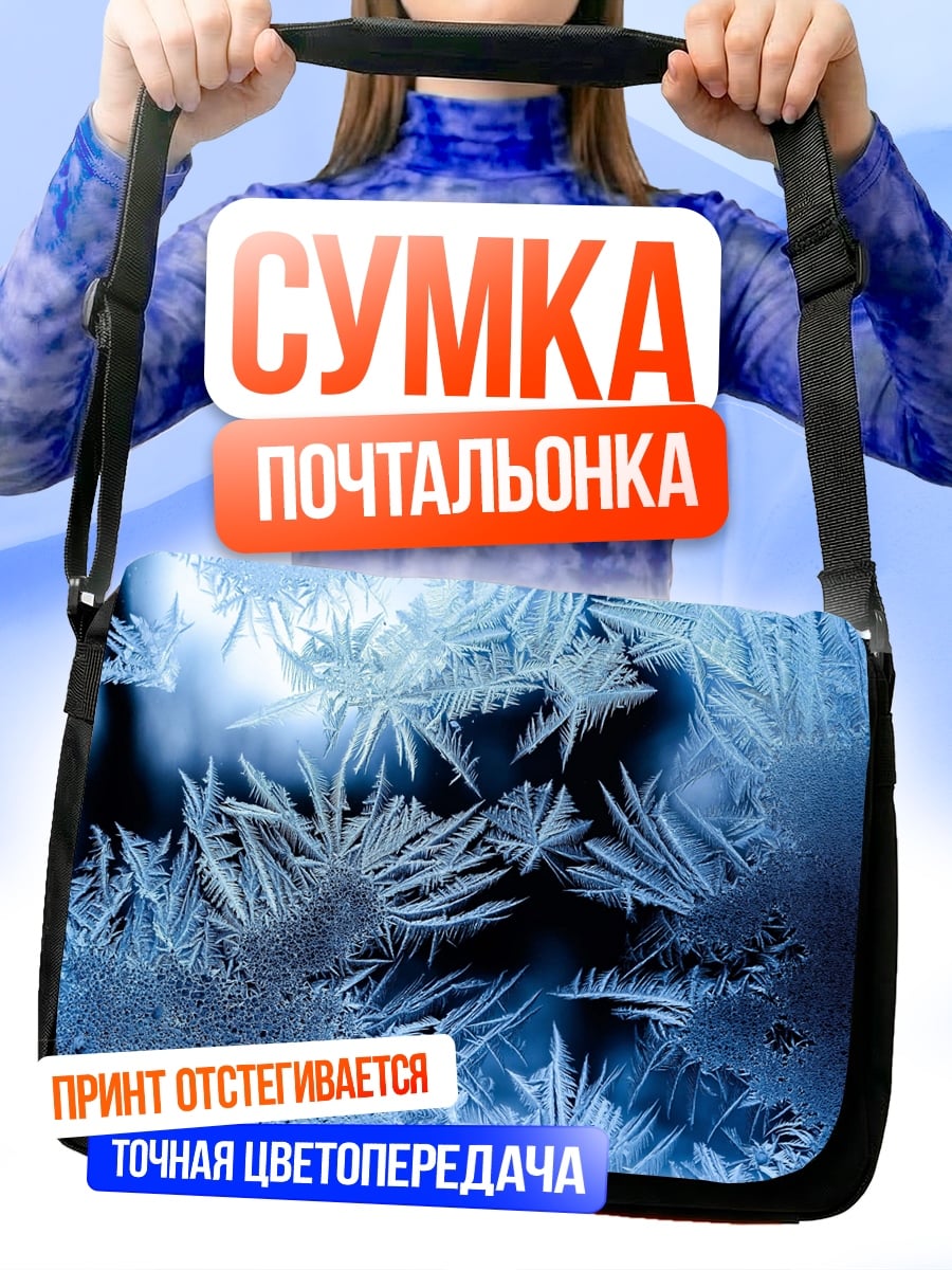 Сумка-почтальонка морозные узоры