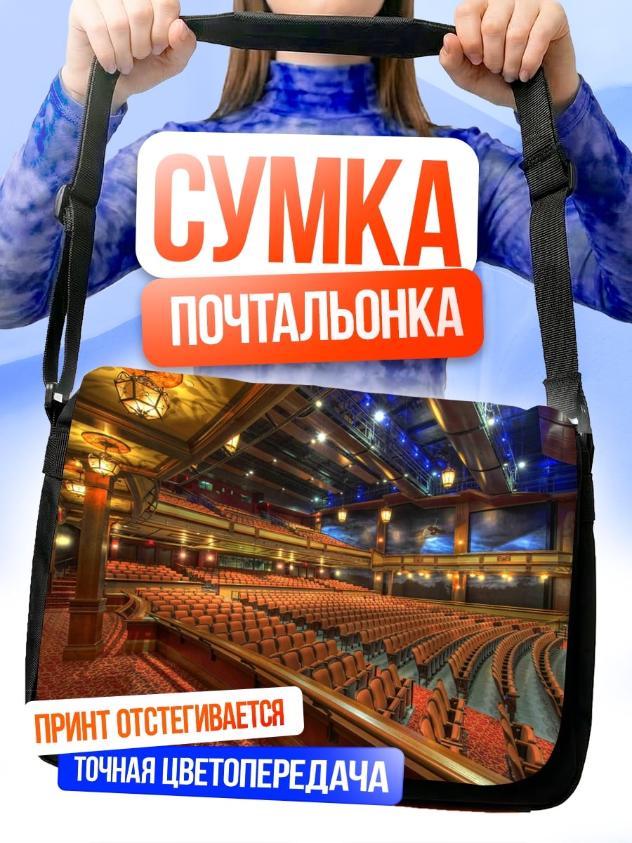 Сумка-почтальонка Пустой зал театр