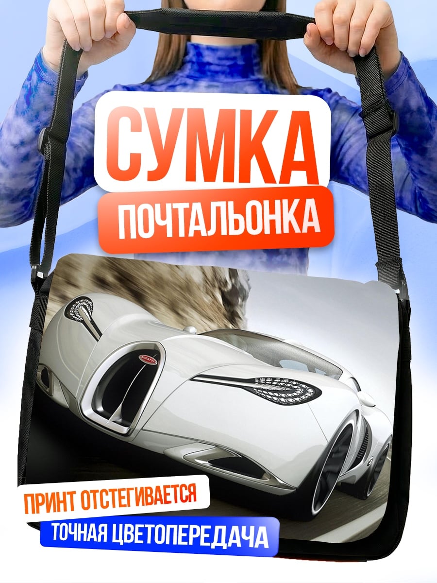 Сумка-почтальонка Белый спорткар скорость