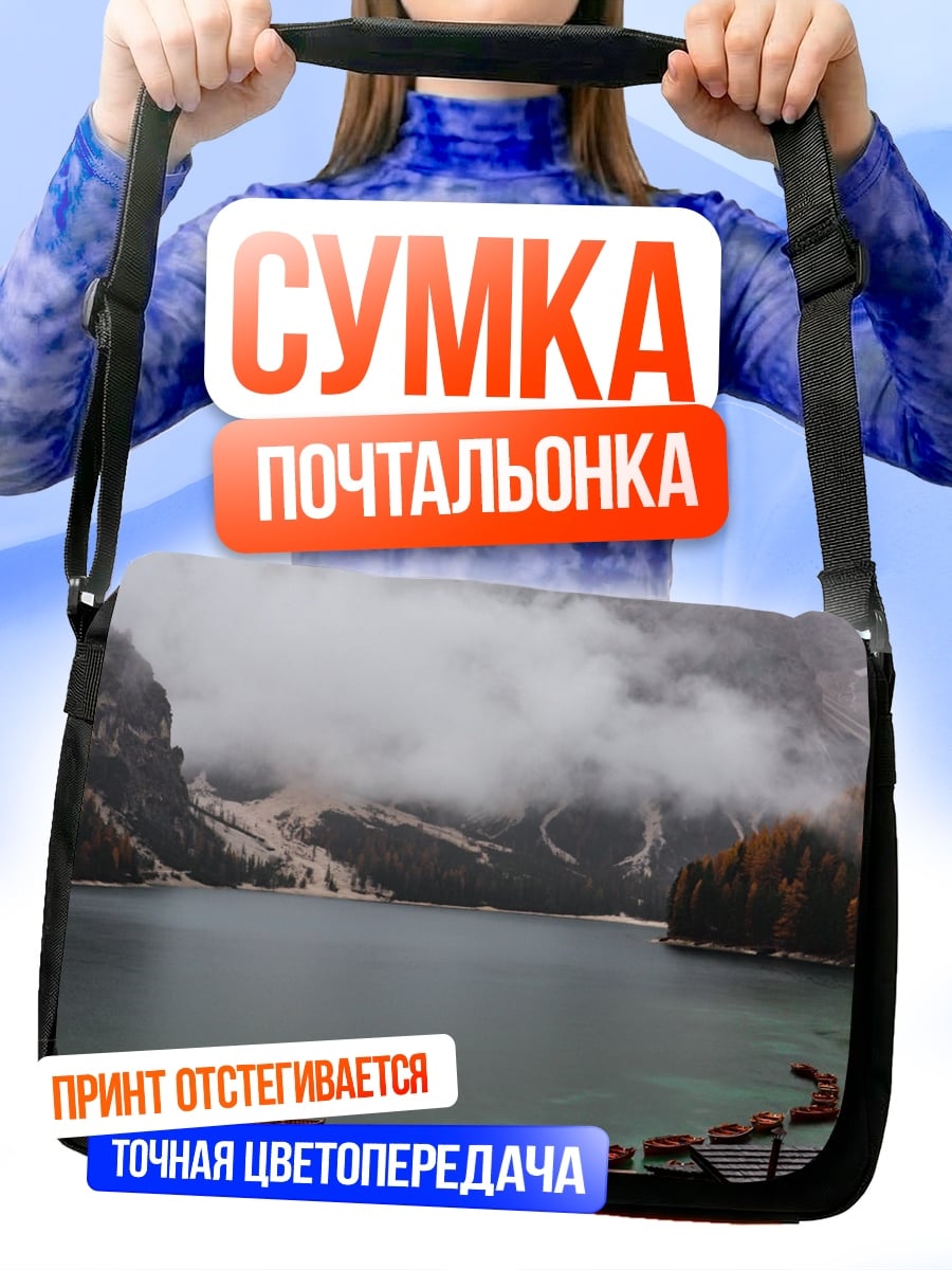 Сумка-почтальонка Горное озеро туман
