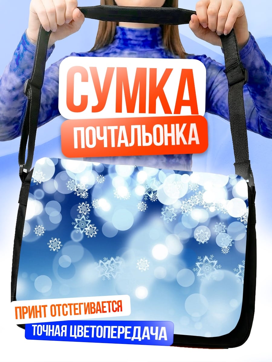 Сумка-почтальонка Зимние блики снежинок