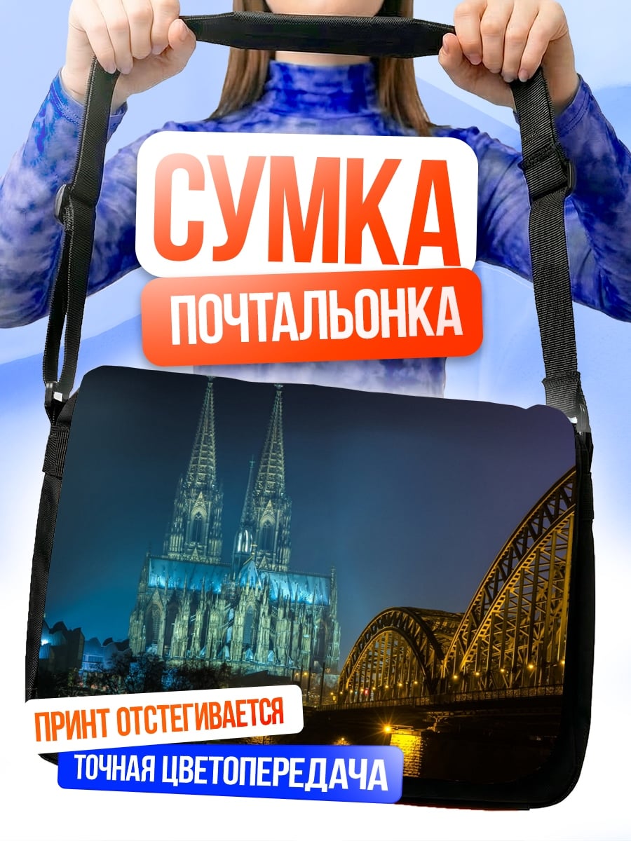 Сумка-почтальонка Ночной Кёльн