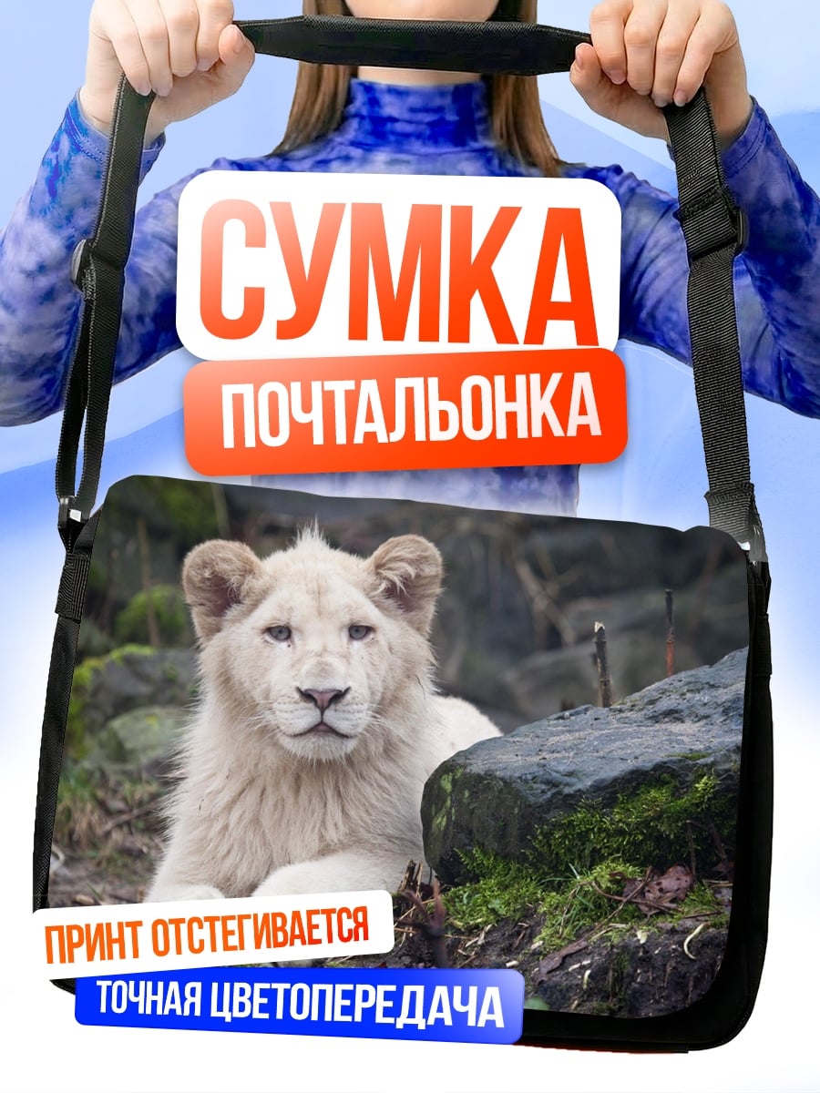 Сумка-почтальонка Белый львёнок