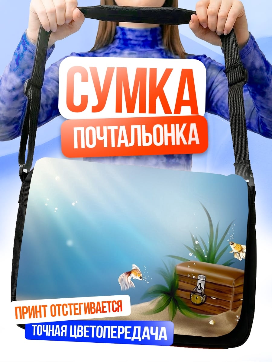 Сумка-почтальонка Подводный сундук
