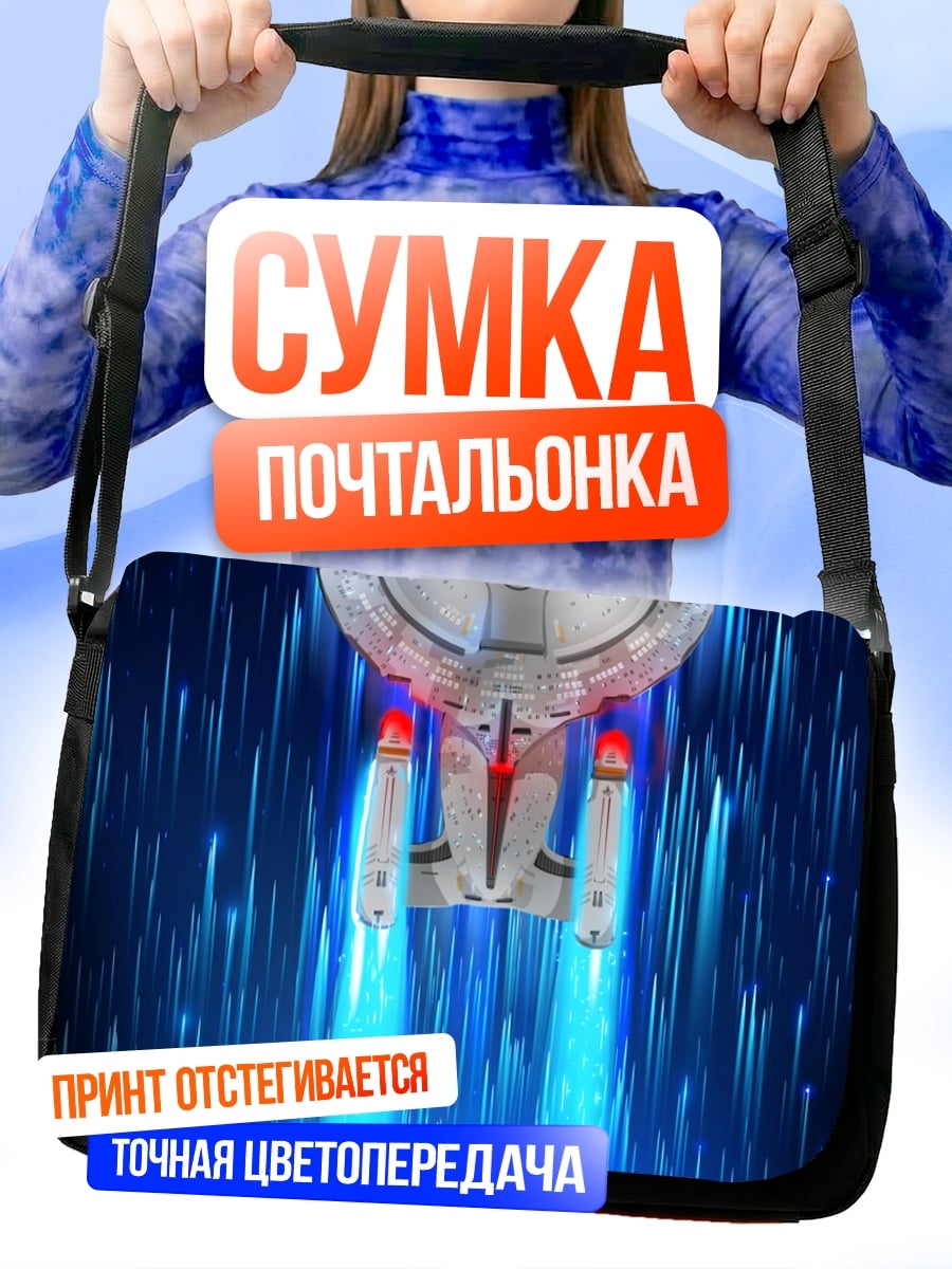 Сумка-почтальонка Звездный корабль в полете