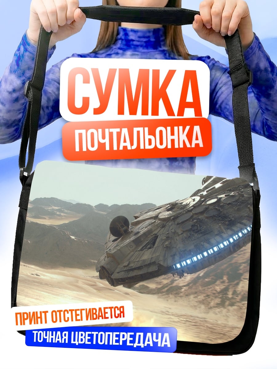 Сумка-почтальонка Космический корабль на планете
