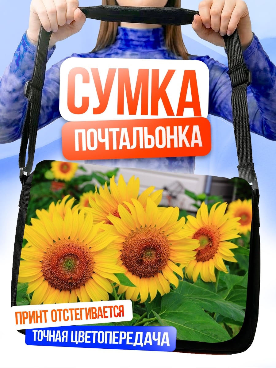 Сумка-почтальонка Яркие подсолнухи