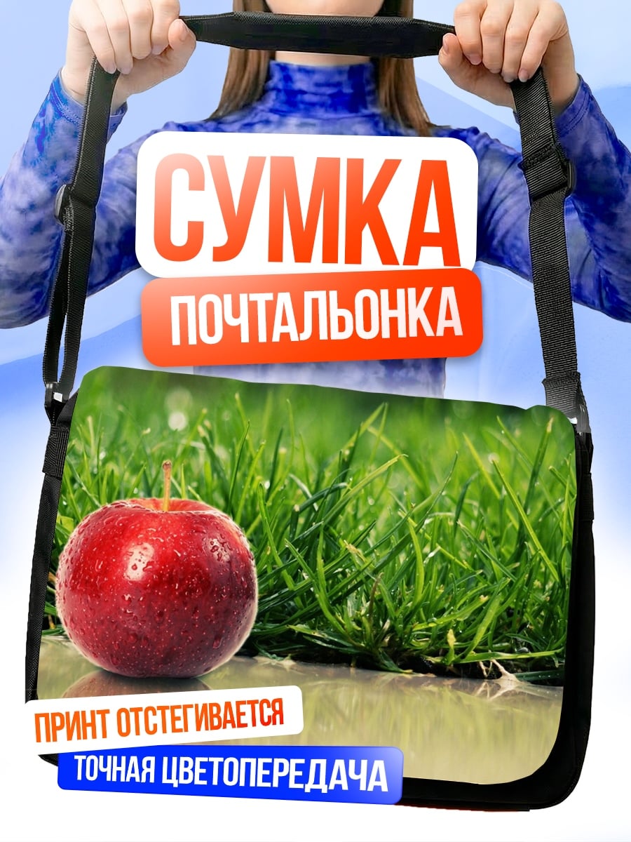 Сумка-почтальонка Красное яблоко на траве