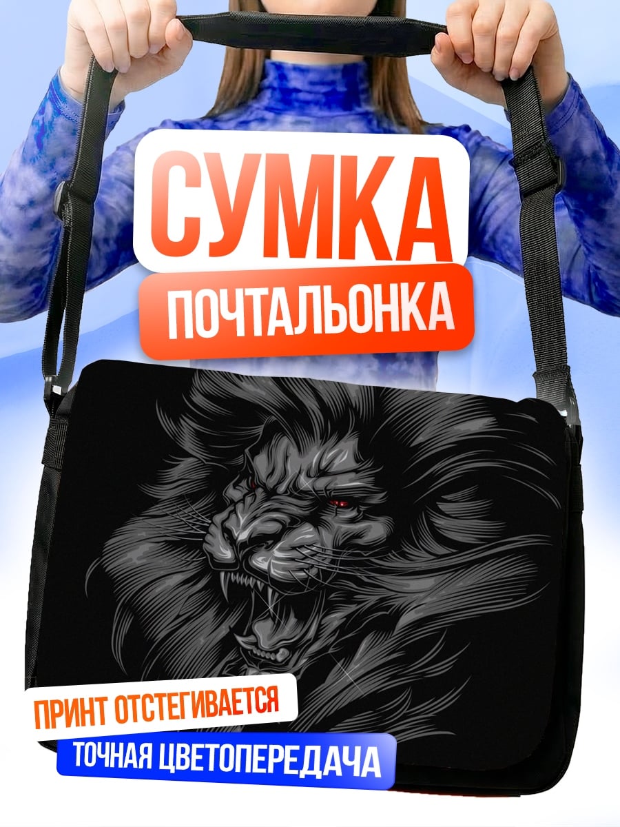 Сумка-почтальонка Рычащий лев