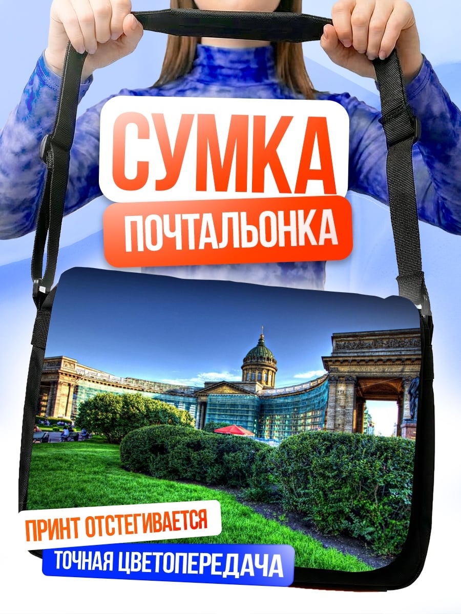 Сумка-почтальонка Архитектурный шедевр Петербурга