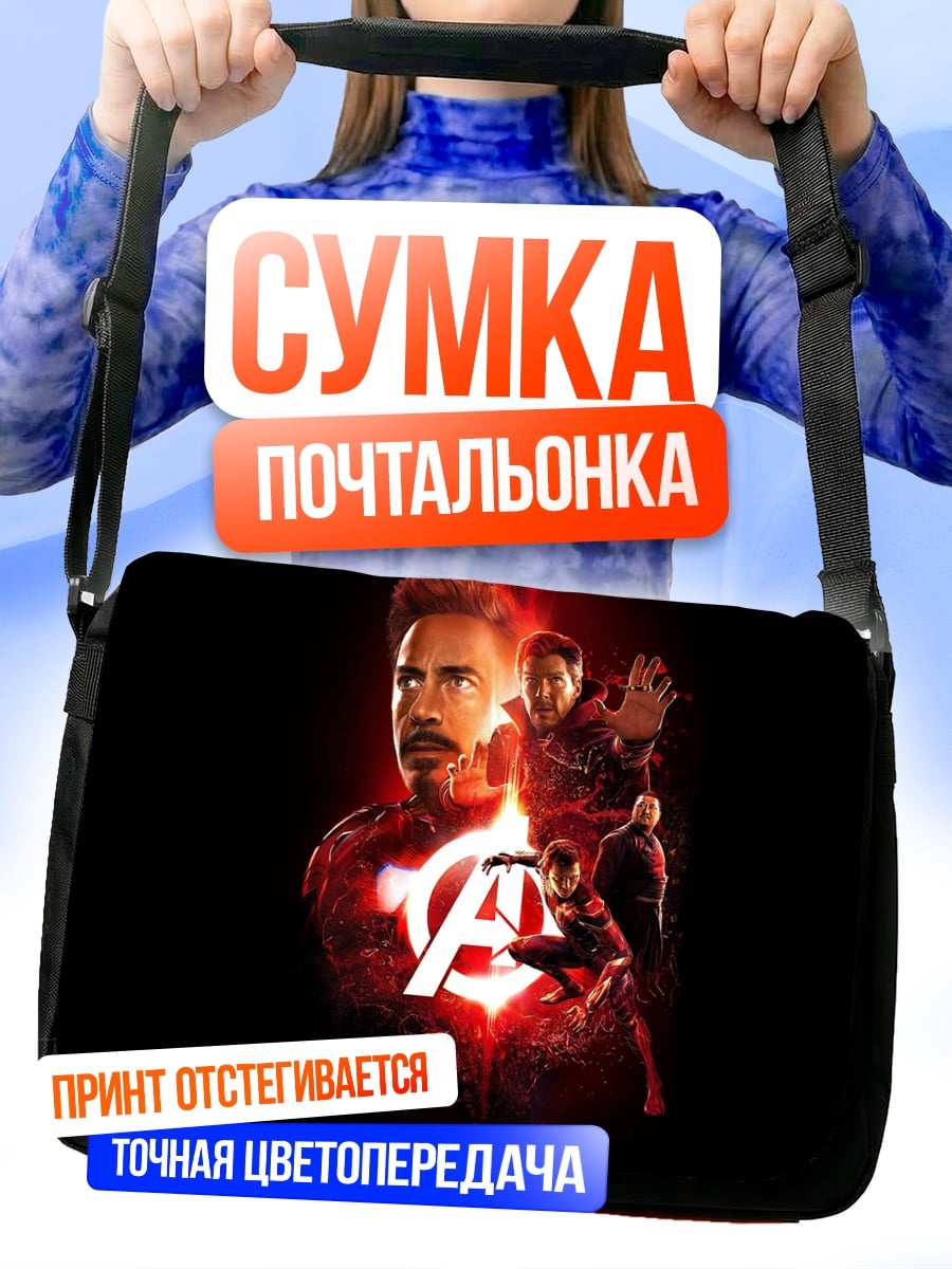 Сумка-почтальонка Мстители