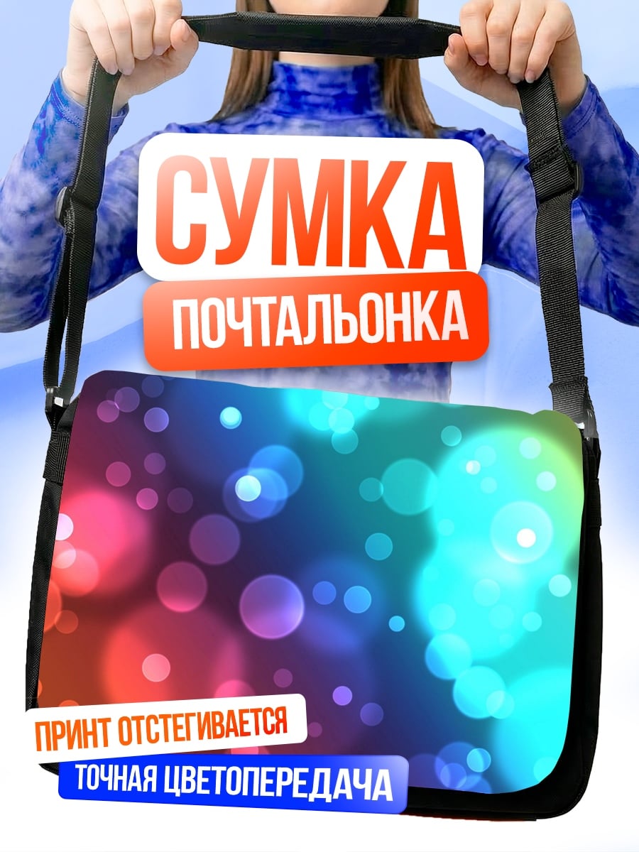 Сумка-почтальонка Радужные блики боке