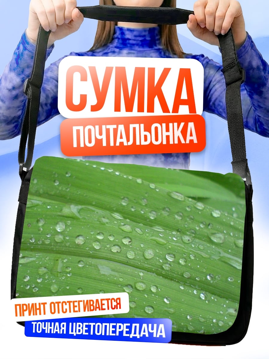 Сумка-почтальонка Капли на листьях