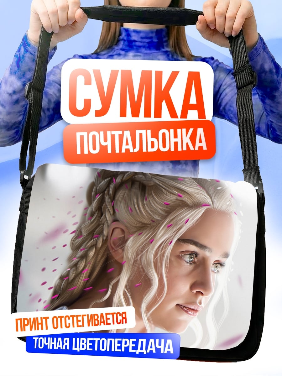 Сумка-почтальонка Дейенерис Таргариен