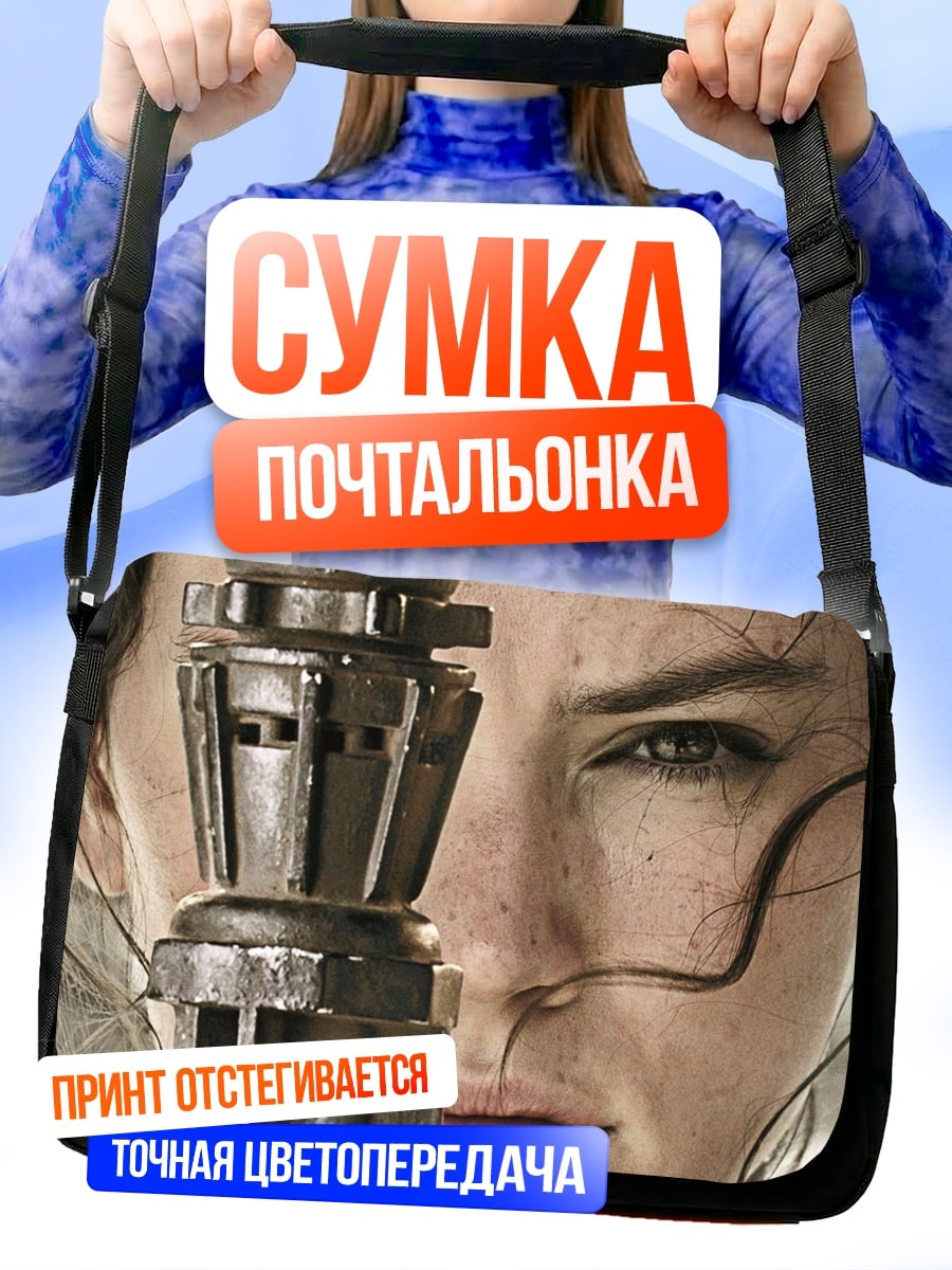 Сумка-почтальонка Рей из Звездных Войн