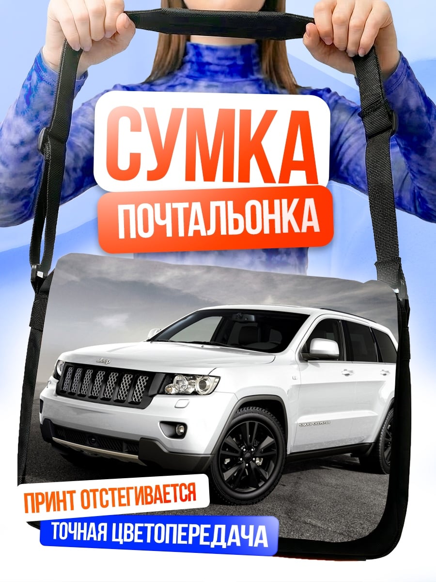 Сумка-почтальонка Белый внедорожник на дороге