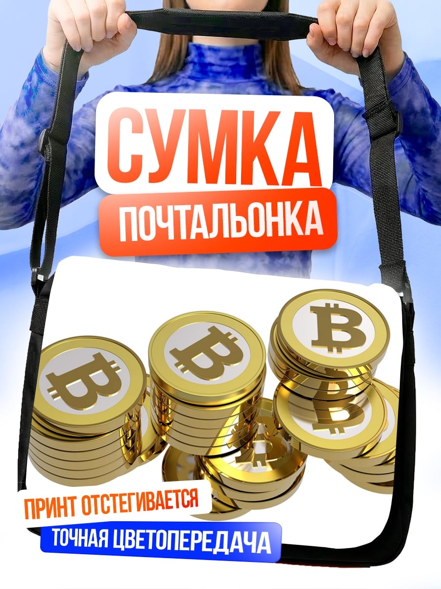 Сумка-почтальонка биткоин монеты