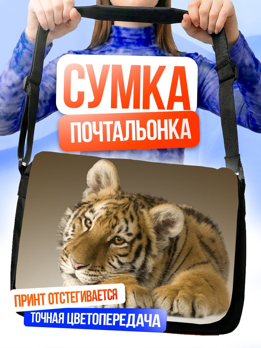 Сумка-почтальонка тигр лежит