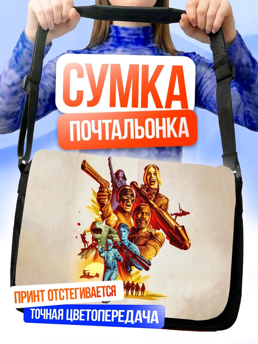 Сумка-почтальонка отряд героев