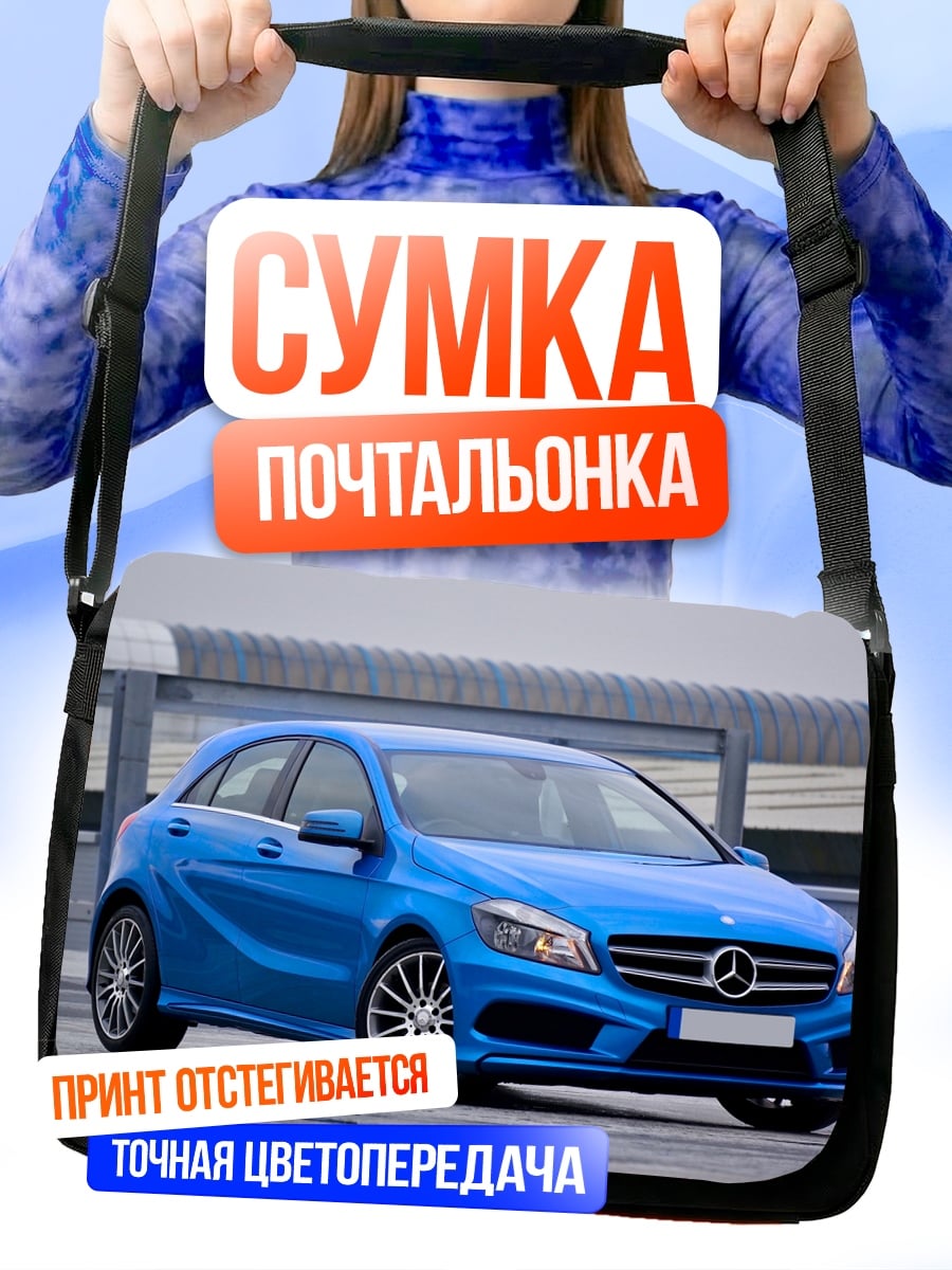 Сумка-почтальонка Синий Mercedes A-Class
