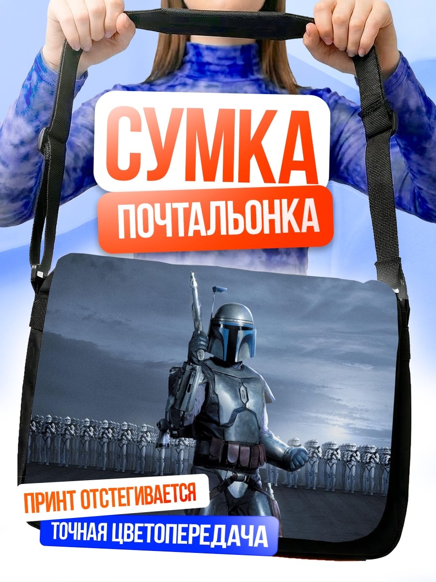 Сумка-почтальонка Мандалорец с армией