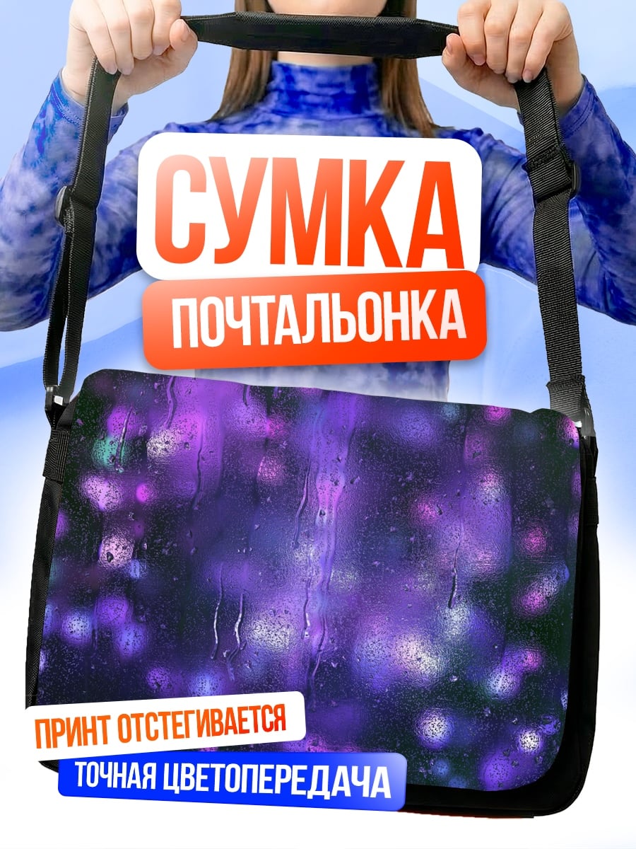Сумка-почтальонка Фиолетовые блики