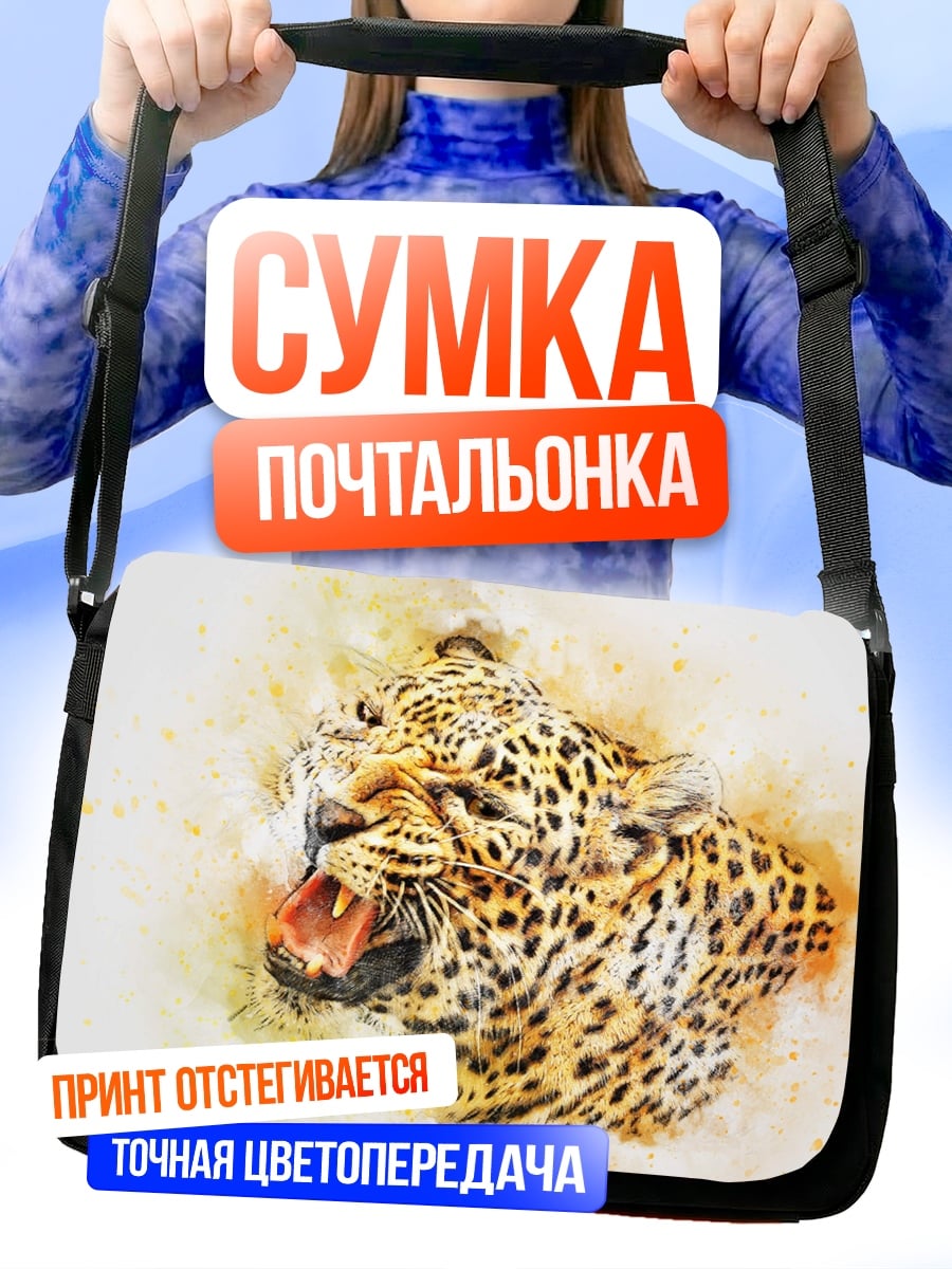 Сумка-почтальонка Рычащий Леопард Акварель
