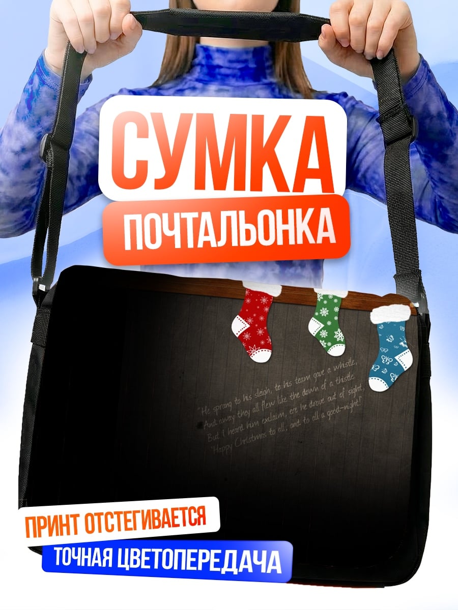 Сумка-почтальонка Рождественские носки
