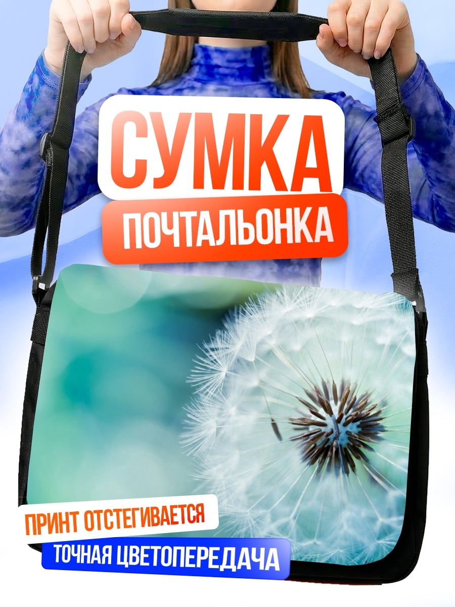 Сумка-почтальонка Одуванчик на ветру