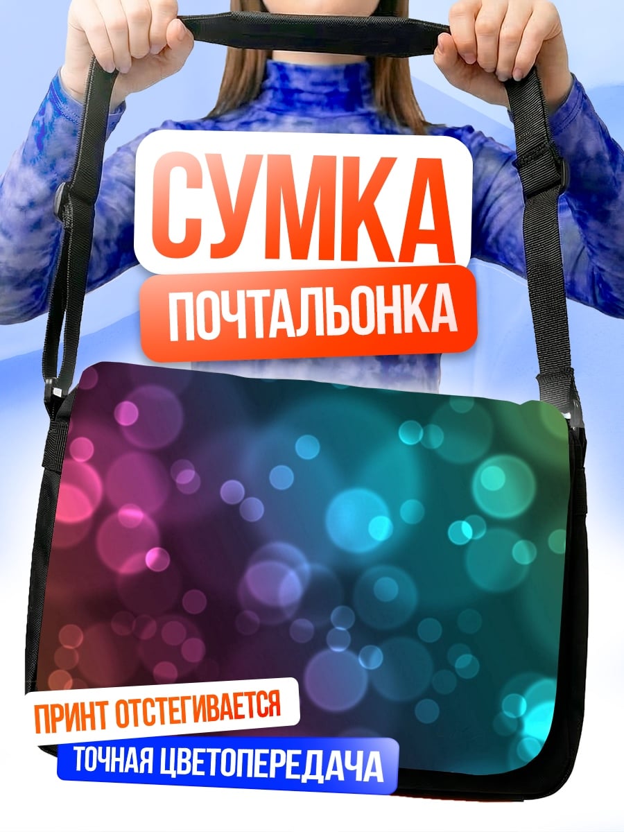 Сумка-почтальонка Разноцветные блики