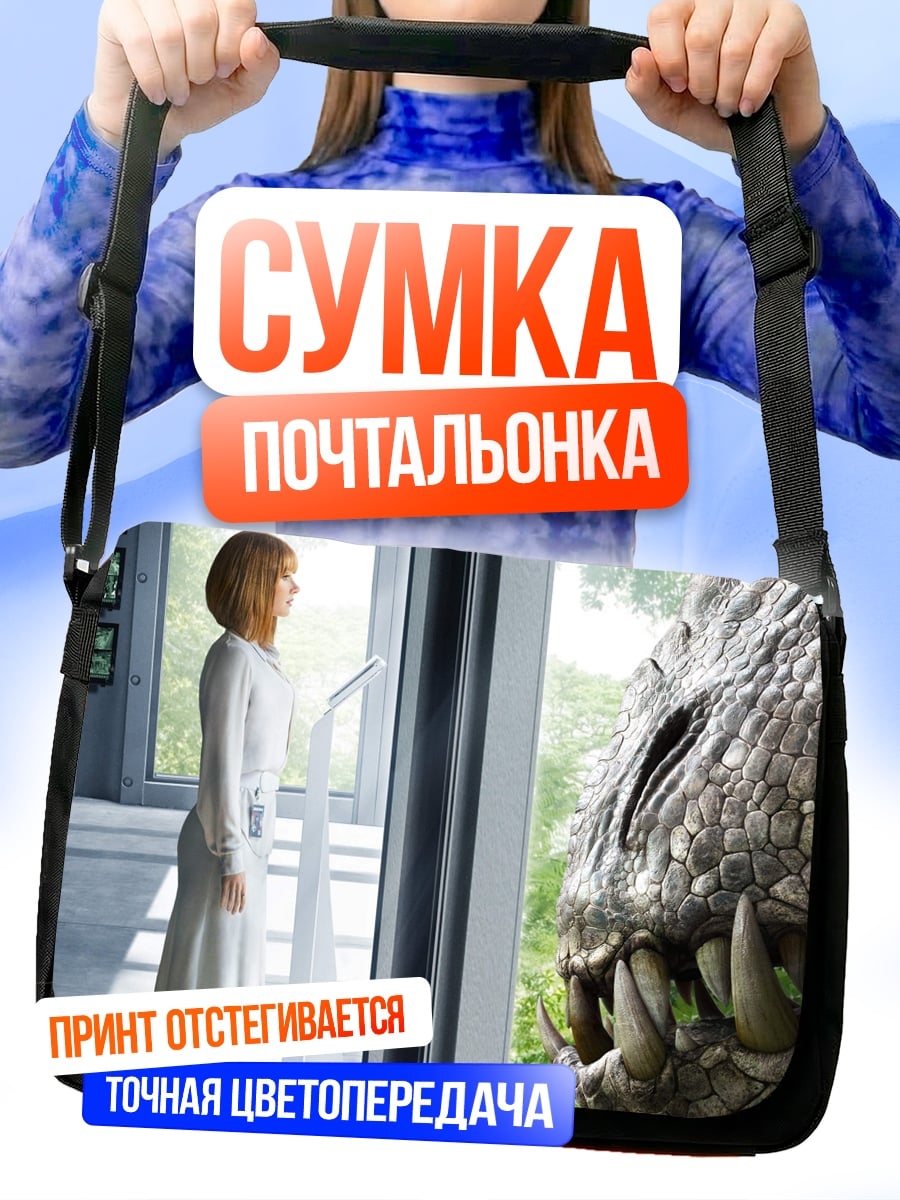 Сумка-почтальонка Девочка и динозавр