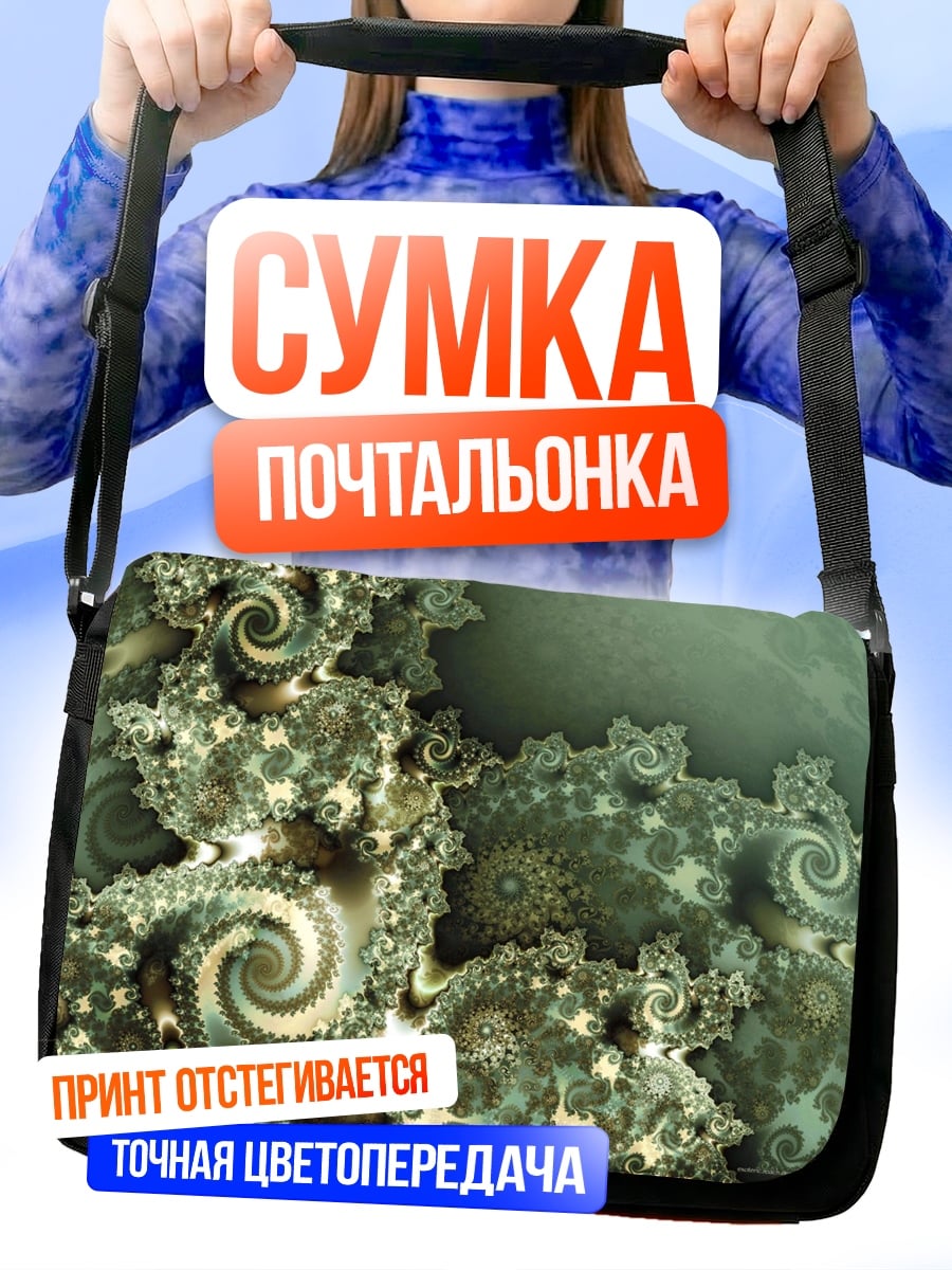 Сумка-почтальонка Фрактальная геометрия спиралей