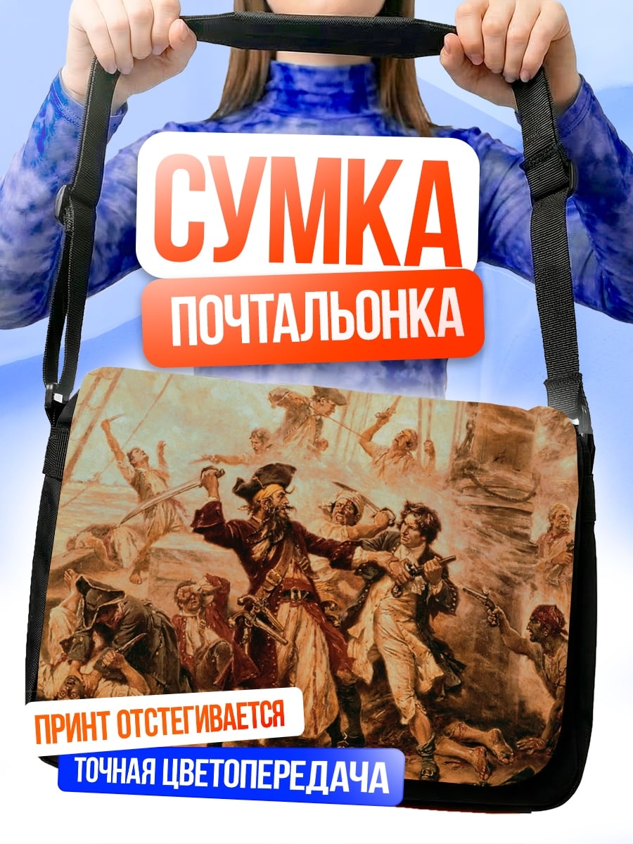 Сумка-почтальонка пиратская схватка