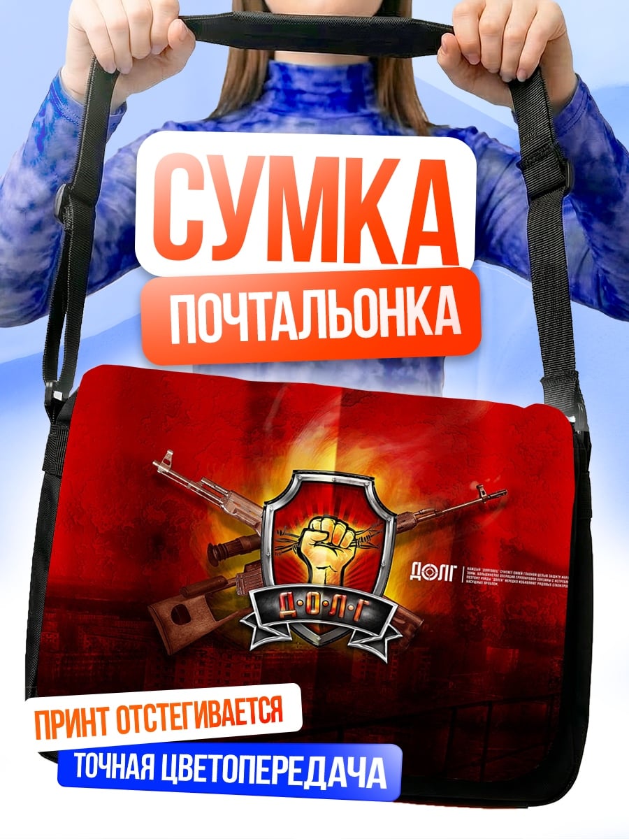 Сумка-почтальонка Сталкер зона отчуждения