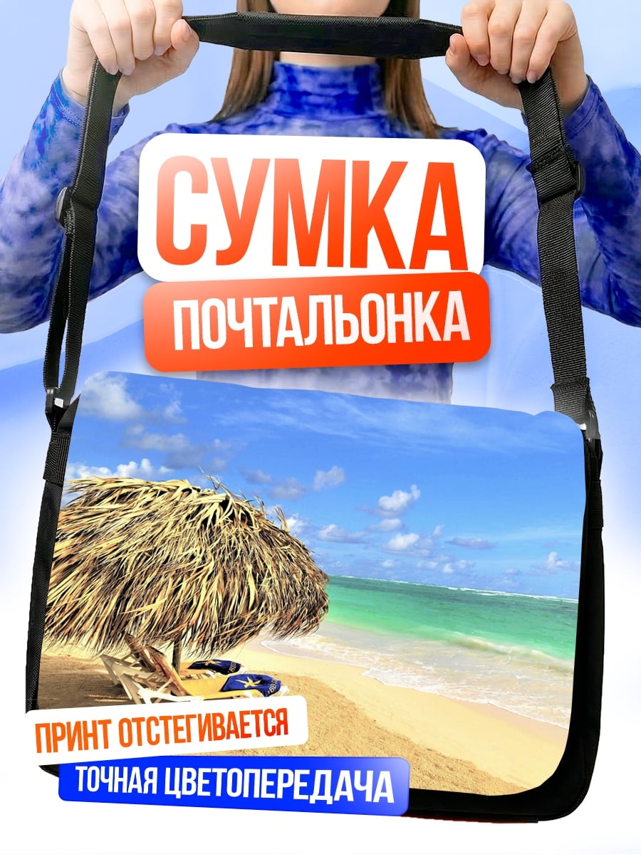 Сумка-почтальонка Пляж с зонтом