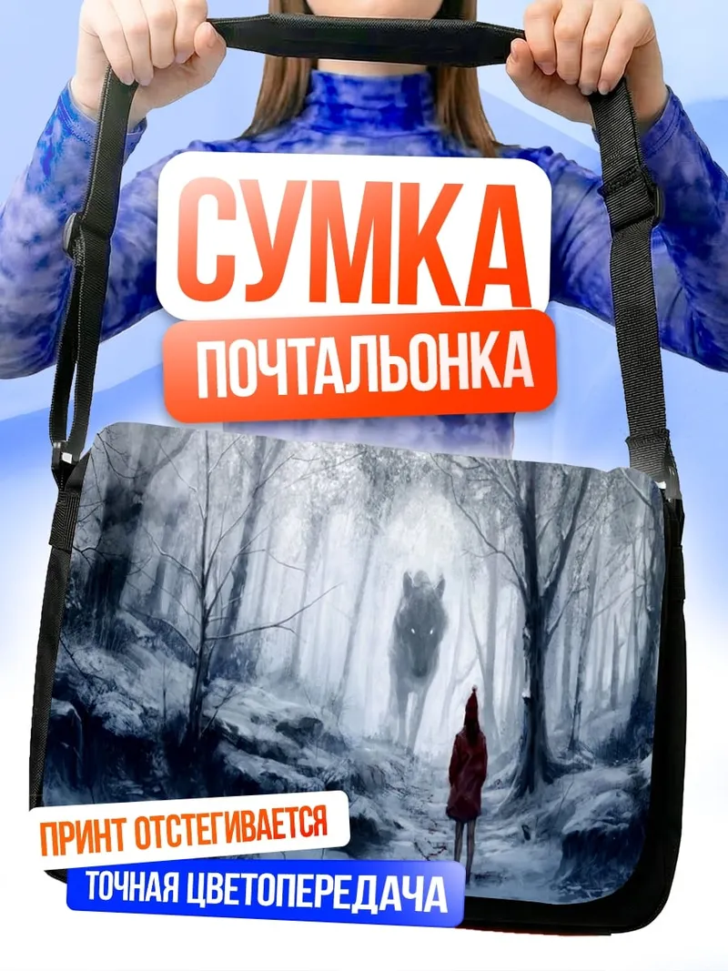 Сумка-почтальонка Девочка и волк