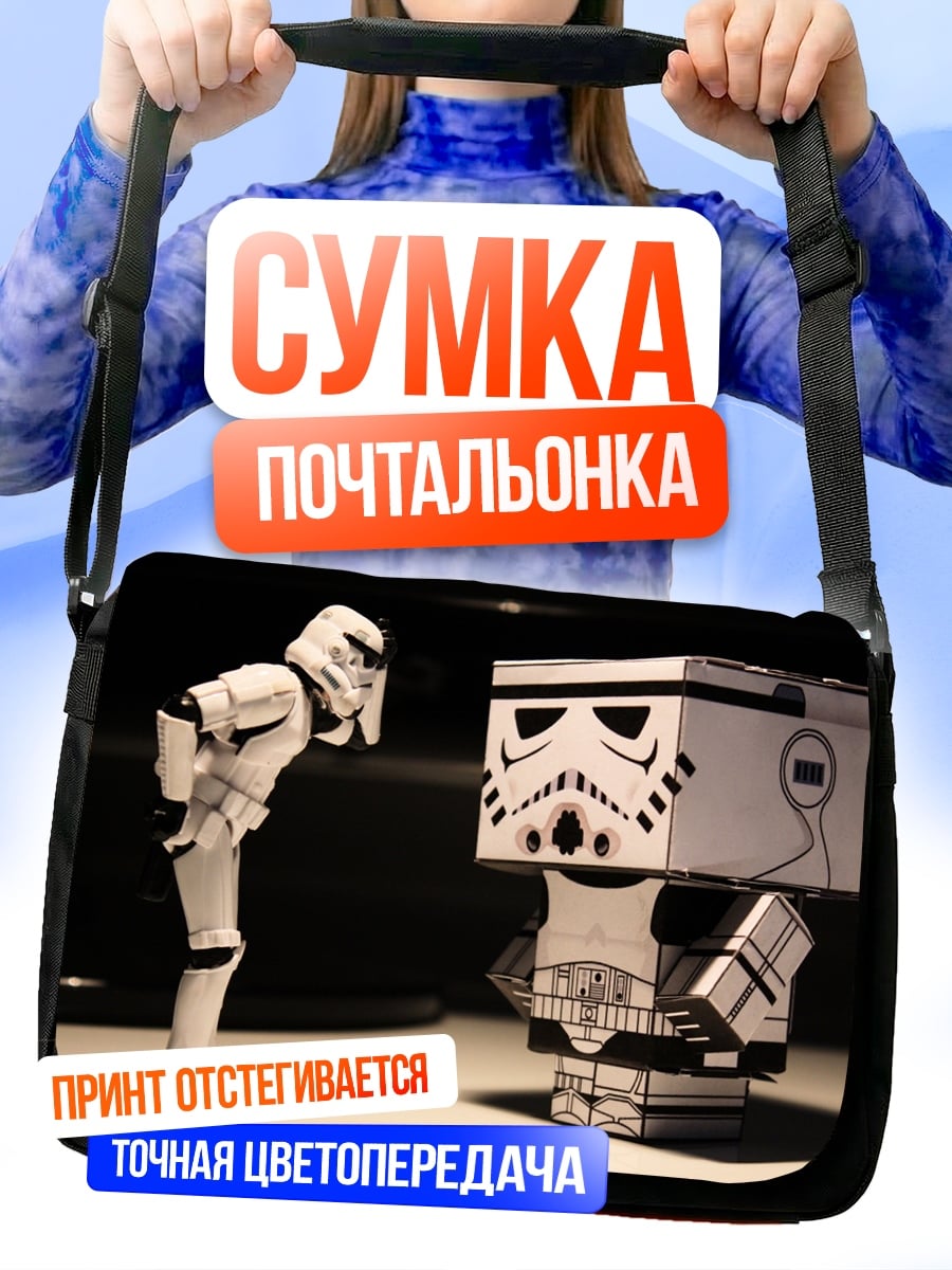 Сумка-почтальонка Штурмовики встреча