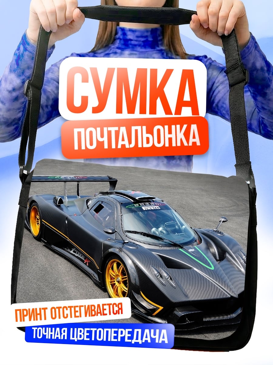 Сумка-почтальонка Суперкар Pagani Zonda