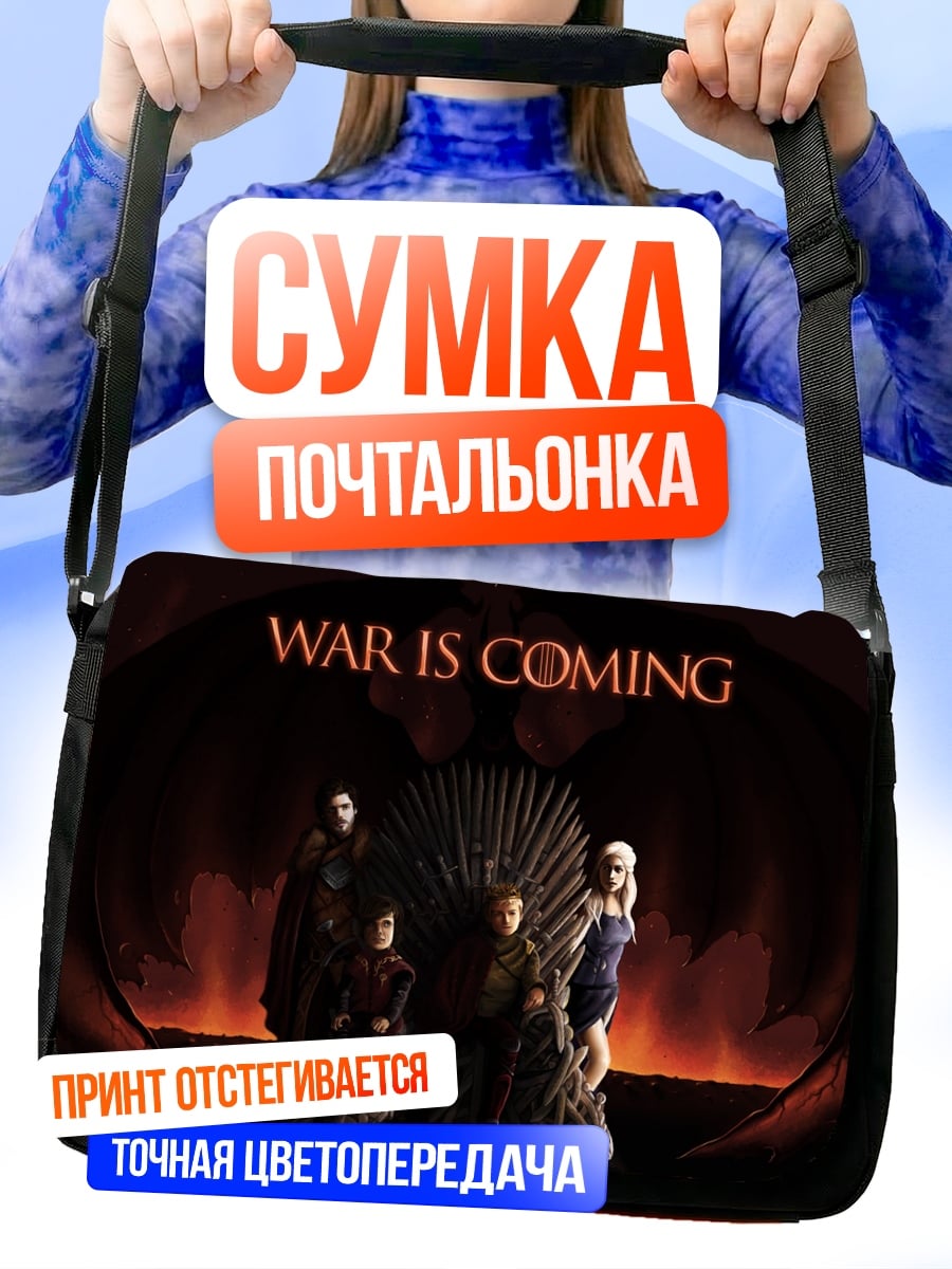 Сумка-почтальонка Война неизбежна