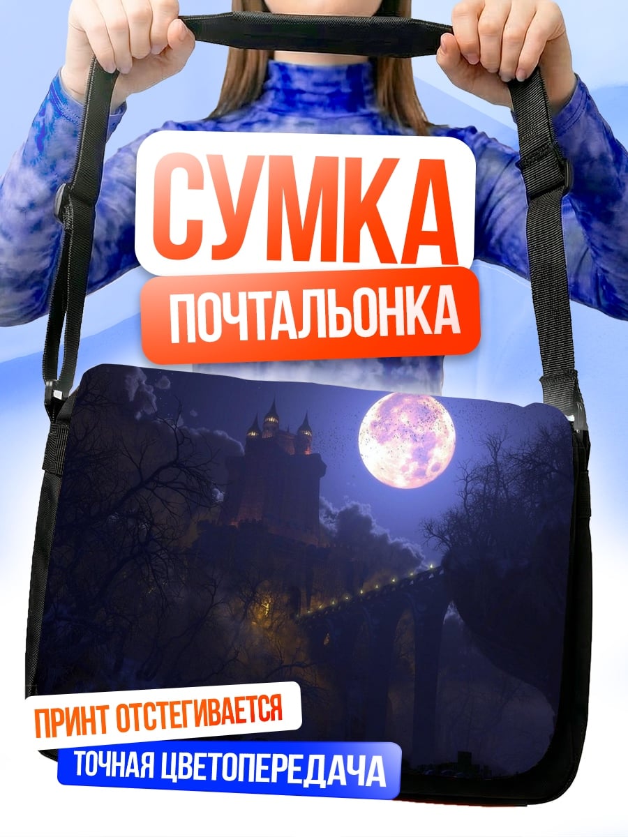 Сумка-почтальонка Замок под луной